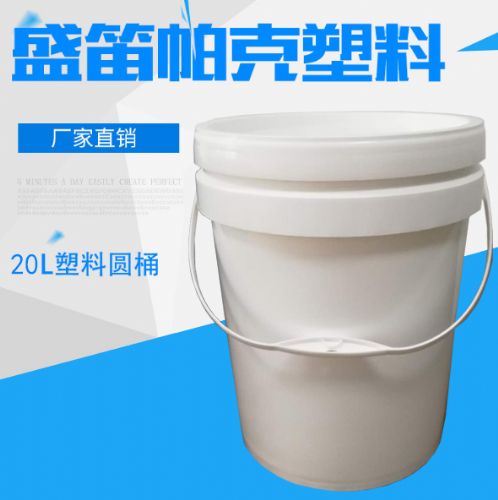 涂料塑料包装桶 20l